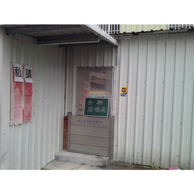 全聯彰化進德店-防水閘門-4.jpg